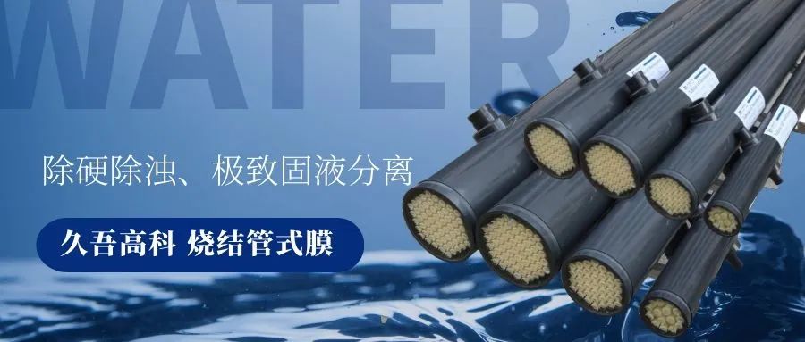 黄瓜视频污污下载烧结管式膜